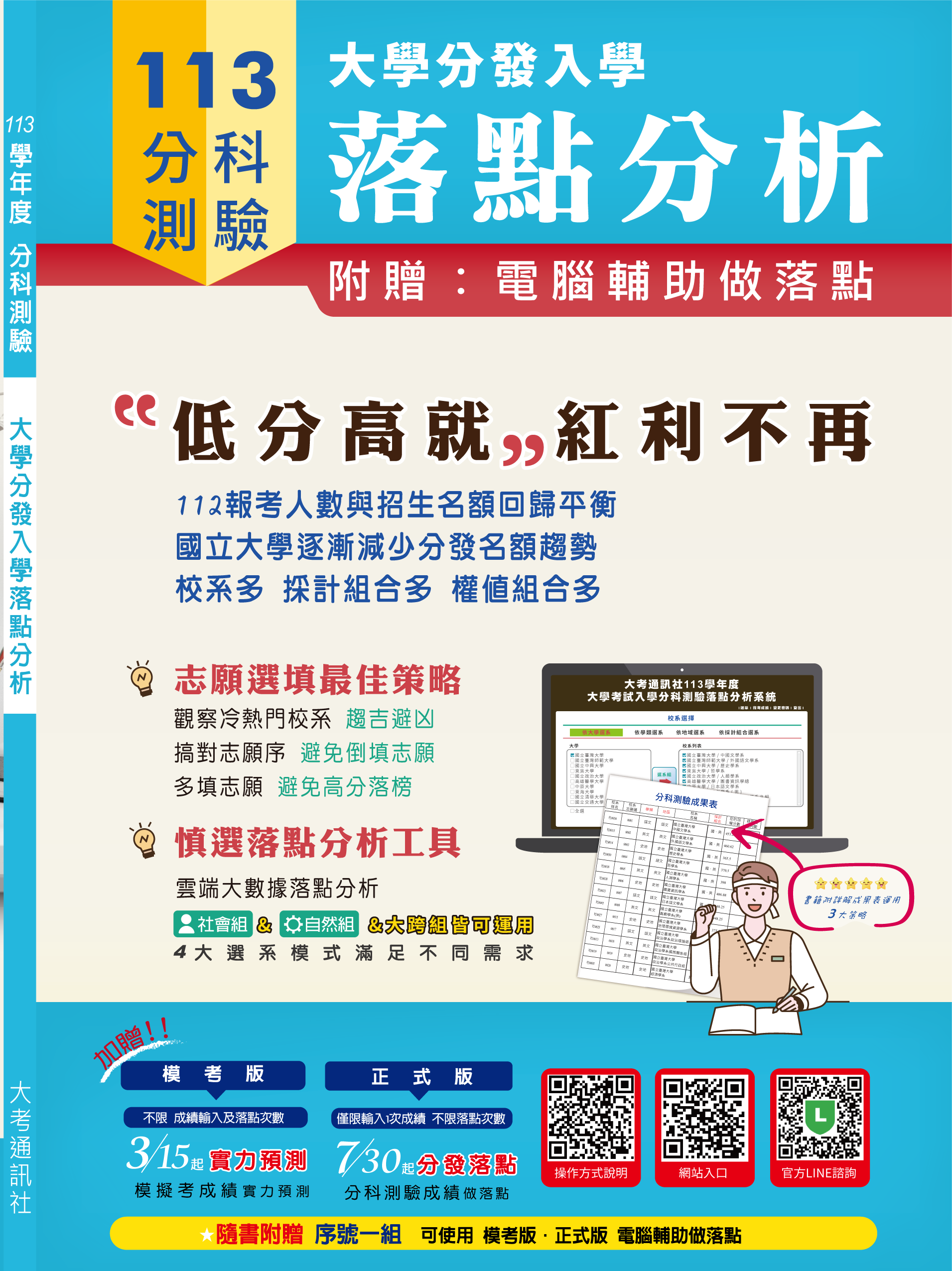 隨書附贈一序號 電腦輔助做落點註冊完成可使用：❶分科測驗【模擬考】 電腦輔助做落點❷分科測驗【正式版】 電腦輔助做落點落點分析操作方式：https://youtu.be/CK-QRCpFrwU?si=UhicaC4EAENBC4bW